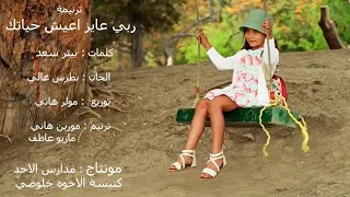 ترنيمة ربي عايز اعيش حياتك دي اجمل حياه تتعاش 