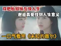 Download Lagu 【米虫】双胞胎姐妹伪装对方互换人生，邂逅真爱找到人生意义！一口气看完《未知的首尔》大合集