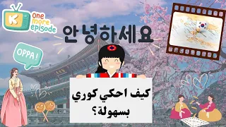 احكي كوري بسهولة تعلم اللغه الكورية من الصفر المبتدئين الحروف الكورية مع النطق ١ 