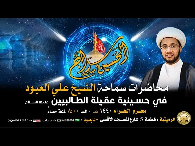 ⁣إشكالية ( الخوف ) في القرآن  . محاضرة لسماحة الشيخ علي العبود - الليلة 8 محرم 1440 هـ