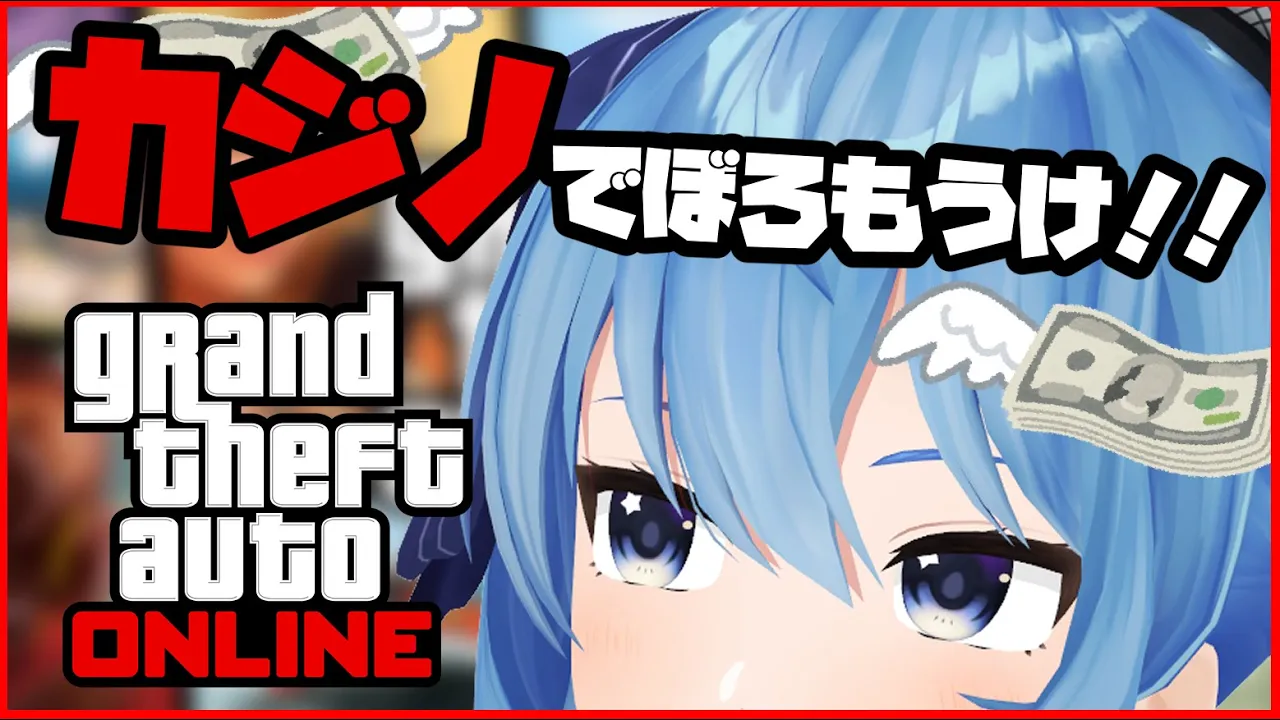 【GTAⅤ】ぼろ儲け!!!【ホロライブ / 星街すいせい】