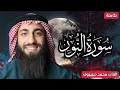 Lagu الله نور السماوات والارض ❤ سورة النور(كاملة) القارئ محمد ديبيروف ❤ تلاوة هادئة للنوم