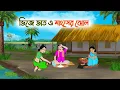 Download Lagu ভিজে ভাত ও মাংসের ঝোল | Bengali Moral Stories Cartoon | Rupkothar Golpo | Thakumar Jhuli | CINETOONS