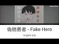 偽物勇者 | Fake hero by 703号室 [English sub+romaji]