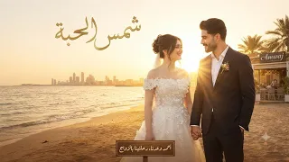 مسلسل شمس المحبة كامل  قصص ذكاء اصطناعي واقعيه    دندنها