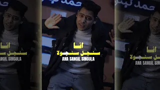 كليب انا سنجل سنجولا احمد تيتو كلها جالها ورد وانا جالي برد اغاني عيد الحب 