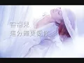 容祖兒 Joey Yung - 這分鐘更愛你 [Lyrics]