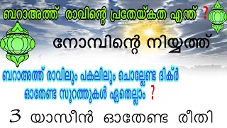 ബറാഅത്ത്‌ രാവിൽ ചെയ്യേണ്ട എല്ലാ കാര്യങ്ങളും ഒറ്റവീഡിയോയിൽ #rajab #dua #baraat #special #day #islamic