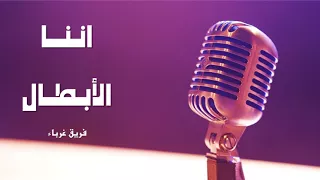 نشيد اننا الأبطال لا نحني الرؤوس أداء فريق غرباء للفن الاسلامي 