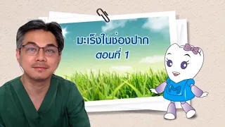 มะเร็งในช่องปากเกิดจากอะไร และมีปัจจัยเสี่ยงหลักใดบ้าง