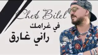 شاب بلال في غرامك راني غارق 