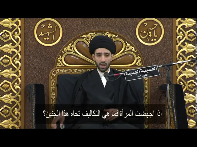⁣اذا اجهضت المرأة فما هي التكاليف تجاه هذا الجنين؟ -سيد محمد شبر