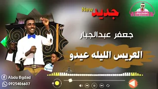 جعفر عبدالجبار العريس الليله عيدو جديد 2020 