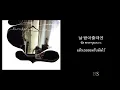 [TH SUB] Kim Dong Ryul - 아이처럼 (Like a Child)
