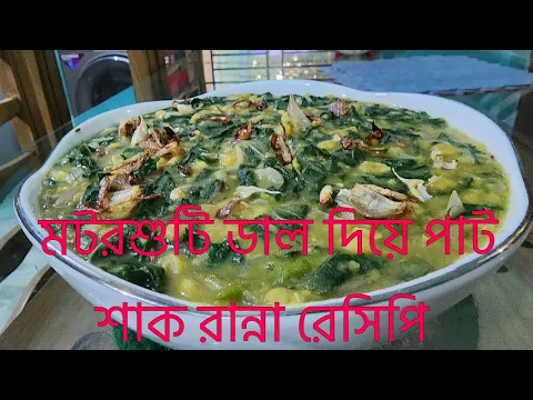 Download MP3 অসম্ভব টেষ্ট হয় এভাবে বানালে পাটশাকের ডাল রান্না রেসিপি। pat saker dal #foryou #trending