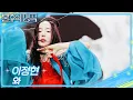 Download Lagu 이정현 - 와 [불후의 명곡2 전설을 노래하다/Immortal Songs 2] | KBS 251004 방송