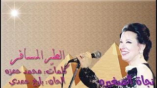 نجاة الصغيره الطير المسافر بالكلمات جوده عاليه وصوت نقي 