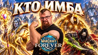 Что случилось с классами в WOW Forever?
