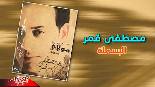 Mostafa Amar El Basmala مصطفى قمر البسملة 