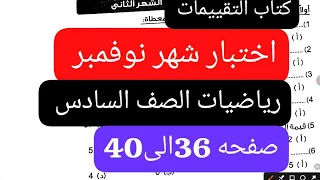 حل تقييم شهر نوفمبر رياضيات الصف السادس الابتدائي الترم الاول كتاب التقييمات من صفحه 36الى40 