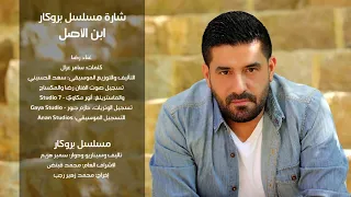 شارة بروكار الفنان رضا إبن الأصل 