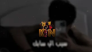 مصري  سيب الي سابك  جيت اقلب في الدفاتر شفت ناس منهم ياساتر تعديل مميز مسرع دندنها