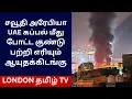 Lagu சவூதி அரேபியா UAE கப்பல் மீதுபோட்ட குண்டு பற்றி எரியும் ஆயுதக்கிடங்கு