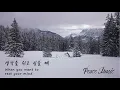 [Peace Music] 쇼팽(Chopin) - 왈츠 19번 (Waltz NO.19 in A minor) 1시간 반복