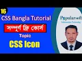 CSS Tutorial for Beginners in Bangla Part-16 CSS Icons Full Course