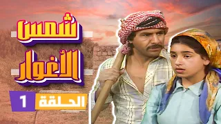 مسلسل شمس الأغوار الحلقة 1 بطولة نبيل المشيني ربيع شهاب جميل عواد 