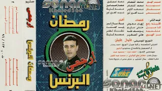 الفنان الكبير الراحل رمضان البرنس  مبقاش  كلمات  مسعد الكومى  الحان عصام كاريكا توزيع عادل عايش دندنها