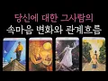 Download Lagu [타로] 소름 적중 팩폭 리딩🔮 당신에 대한 그사람의 속마음 변화와 관계흐름