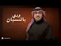 احمد الهرمي - ودي بالنسيان | جديد 2025