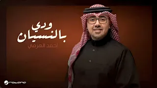 احمد الهرمي   ودي بالنسيان   جديد      دندنها