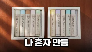 오일파스텔 혼자서 몇 개까지 만들 수 있을까?