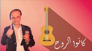 عصام جمال   كانوا الروح دندنها