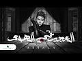 Download Lagu Assala - Al Aajab Fi Al Hawa | Lyrics Video 2023 | أصالة - العجب في الهوى