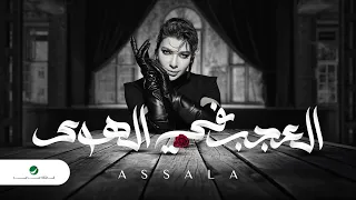 Assala Al Aajab Fi Al Hawa Lyrics Video 2023 أصالة العجب في الهوى  Assala Al Aajab Fi Al Hawa Lyrics Video 2023 أصالة العجب في الهوى