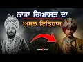 Lagu ਕਿਵੇਂ ਨਾਭੇ ਦੇ ਰਾਜੇ ਕਰਕੇ ਸਿੱਖ ਗੁਰਦੁਆਰਾ ਐਕਟ ਪਾਸ ਹੋਇਆ ਸੀ