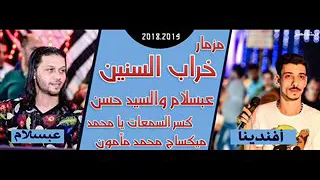 يا خراب السنين عليك يا محمد   الحمصانى و افندينا        دندنها