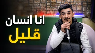 شاب عيسى الشلفي انا انسان ڨليل نتوما حڨارين دندنها