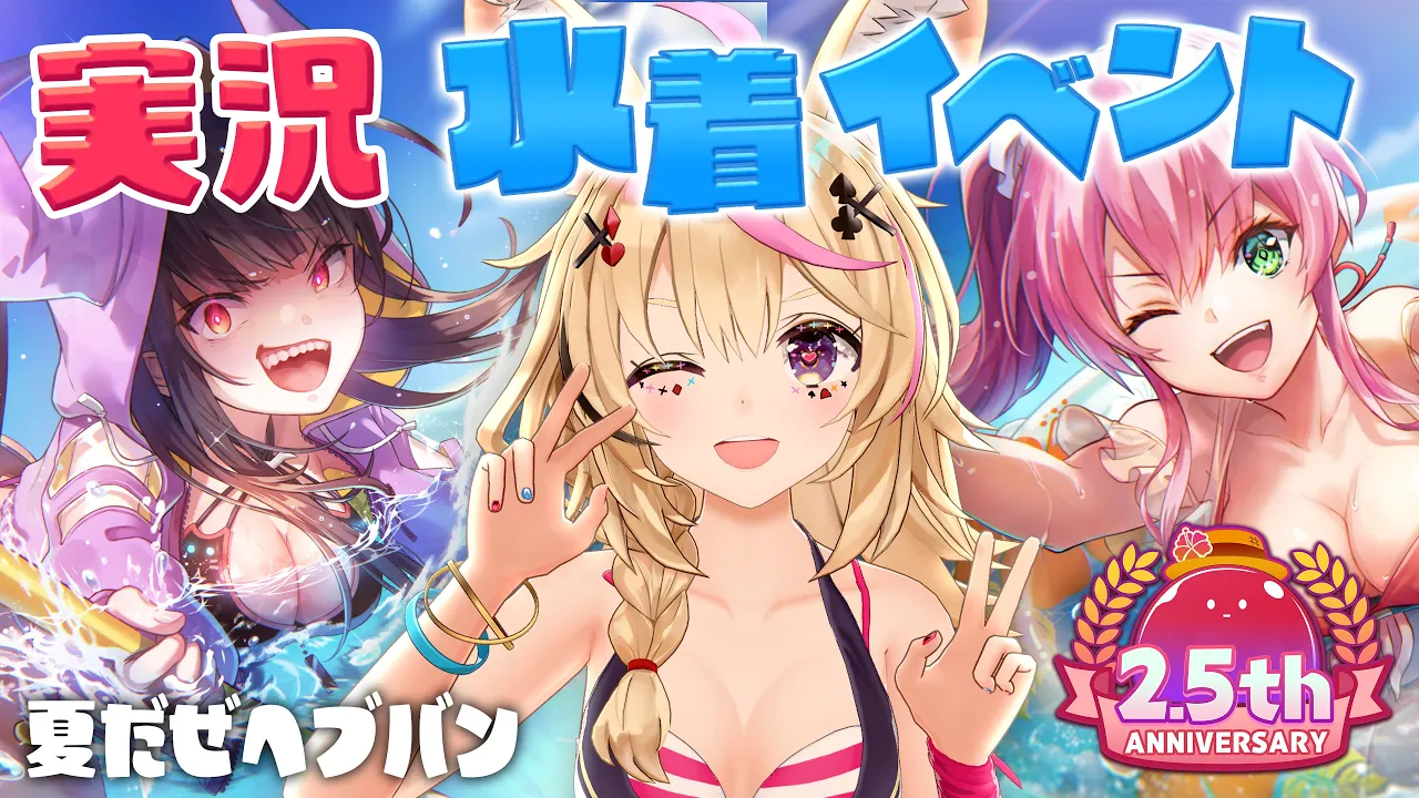 【#ヘブバン】水着イベ！夏！ガチャ！！2.5thおめでとうございます！ #夏だぜヘブバン【尾丸ポルカ/ホロライブ】