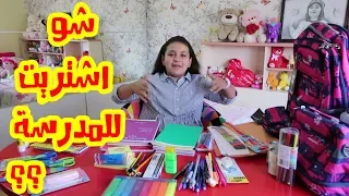 ماهي مشتريات جنى للمدرسة 2018 