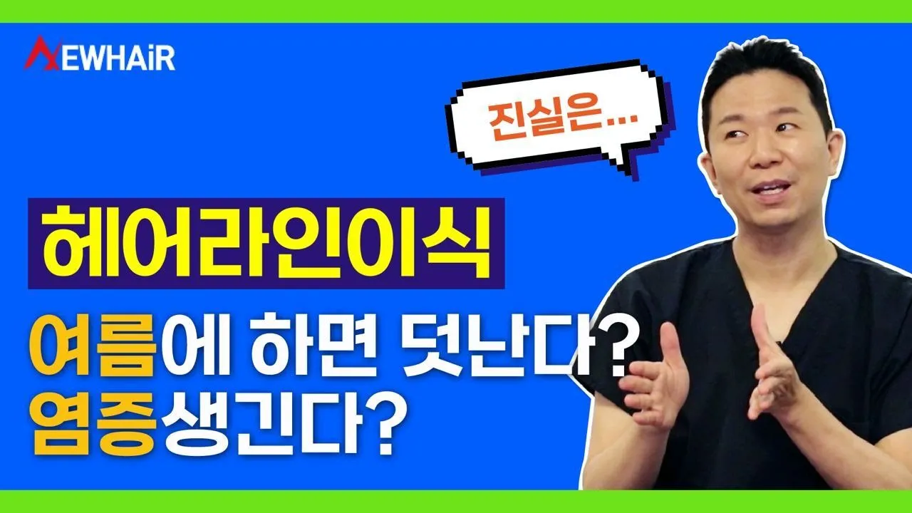 헤어라인이식! 여름에 하면 덧나고 염증이 생길까?ㅣ뉴헤어