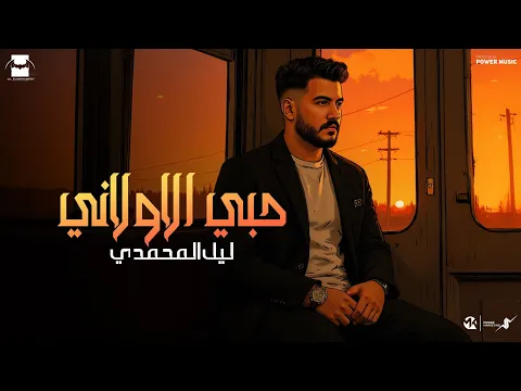Video Thumbnail: حبي الاولاني - ليل المحمدي - ( قربيلي هتعرفيني ) | Lil Elmohamedy - Hoby Elawalany 