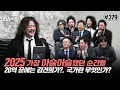 Lagu [김어준의 다스뵈이다] 379회 2025 가장 아슬아슬했던 순간들, 20억 끝에는 김건희가?, 국가란 무엇인가?