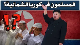 هل يعيش أي مسلمين في كوريا الشمالية 