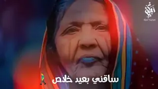 شوفي الزمن يا يمه ساقني بعيد خلاص 