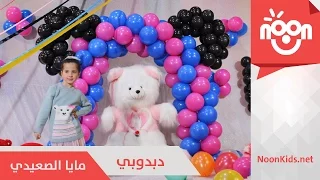 مايا الصعيدي   دبدوبي                            دندنها