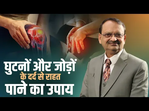 घुटनों और जोड़ों के दर्द से राहत पाने का उपाय | subhash goyal